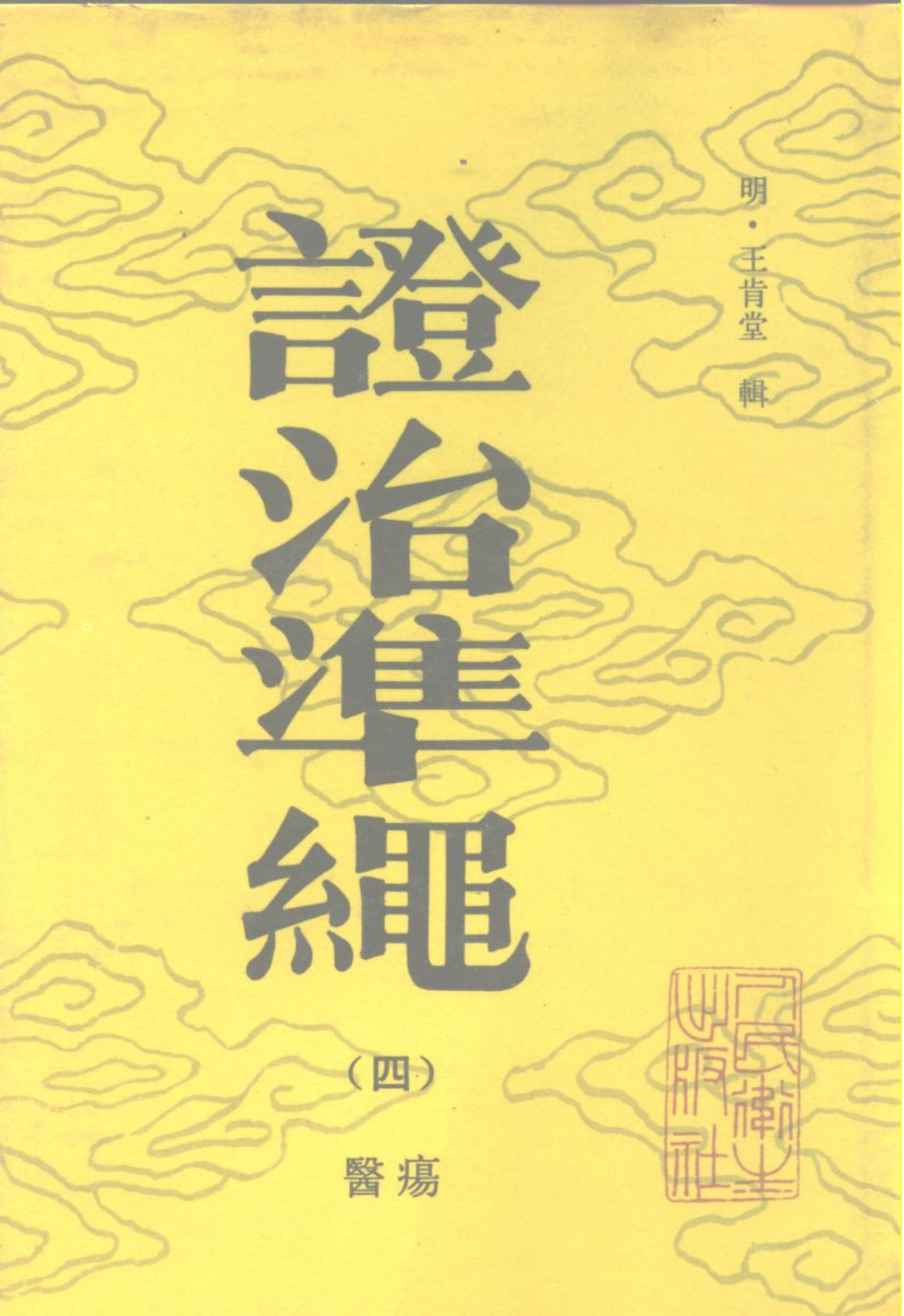 证治准绳（四）  医痬
